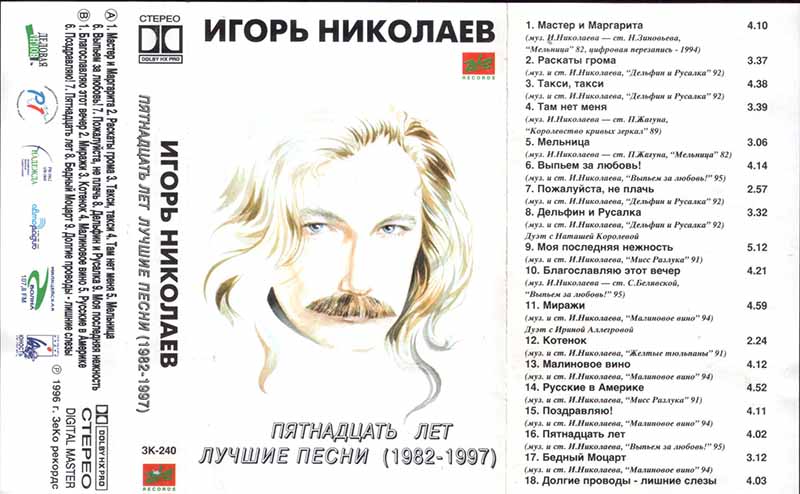 Скачать песню я тебя поздравляю николаев