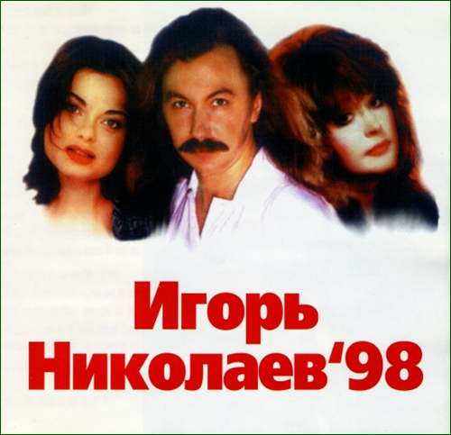 1998 - "Игорь Николаев – 98"