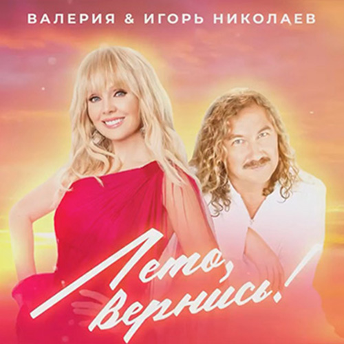 Игорь Николаев новые песни 2020