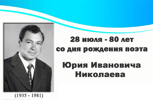 80 лет со Дня рождения Поэта Юрия Николаева