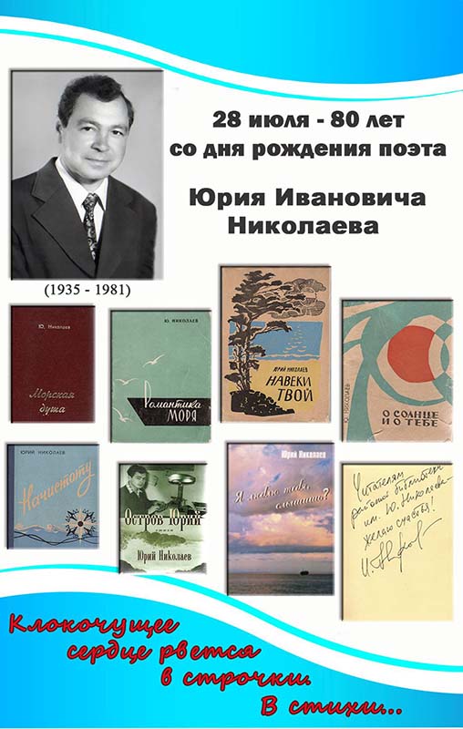 80 лет со Дня рождения Поэта Юрия Николаева