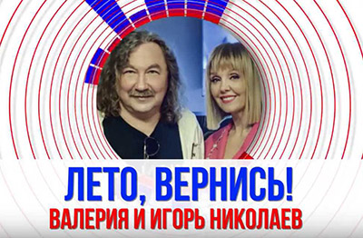  Игорь Николаев & Валерия
