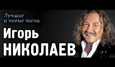 Игорь Николаев 14 июня 2024 концерт в КЗ Фестивальный