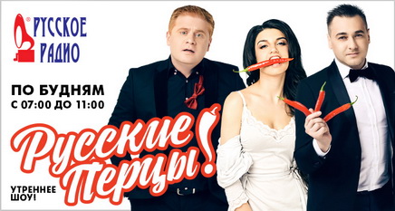 Русские перцы на Русском радио