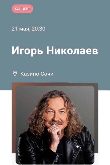 Игорь Николаев Концерт Игоря Николаева
