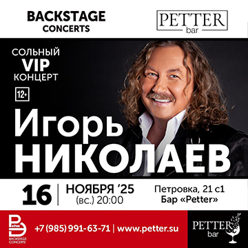 Москва. Концерт Игоря Николаева