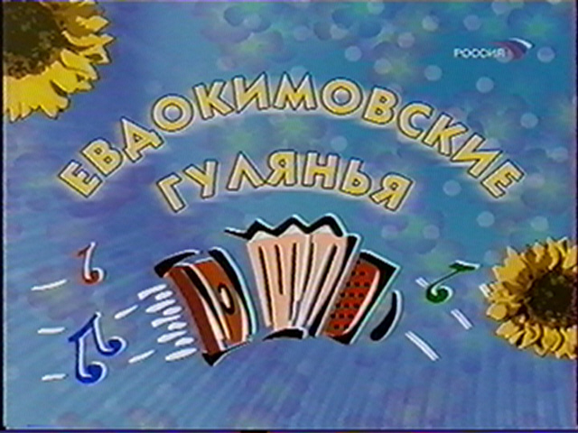 Игорь Николаев в шоу Евдокимовские гуляния \ 2007 год
