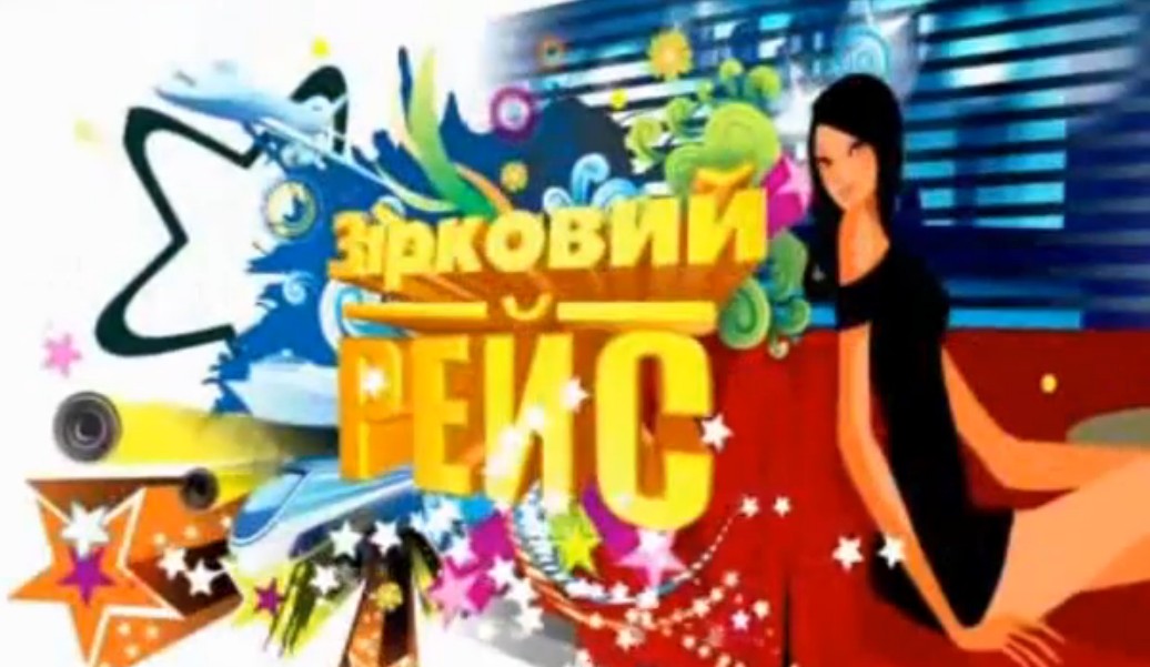  GTV (Украина) программа "Звёздный рейс"