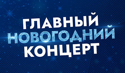 Игорь Николаев в новогоднем концерте