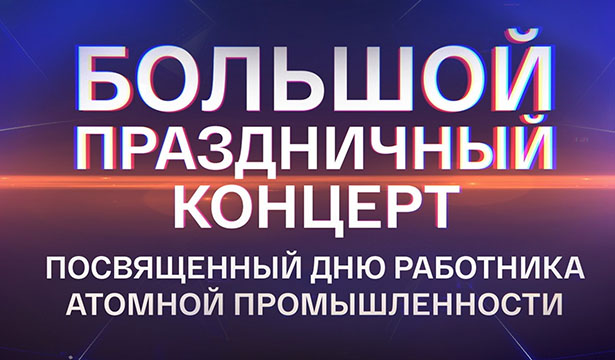 Игорь Николаев | Праздничный концерт Росатом