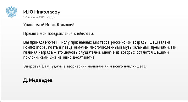 Поздравительная телеграмма И. Николаеву от Президента РФ