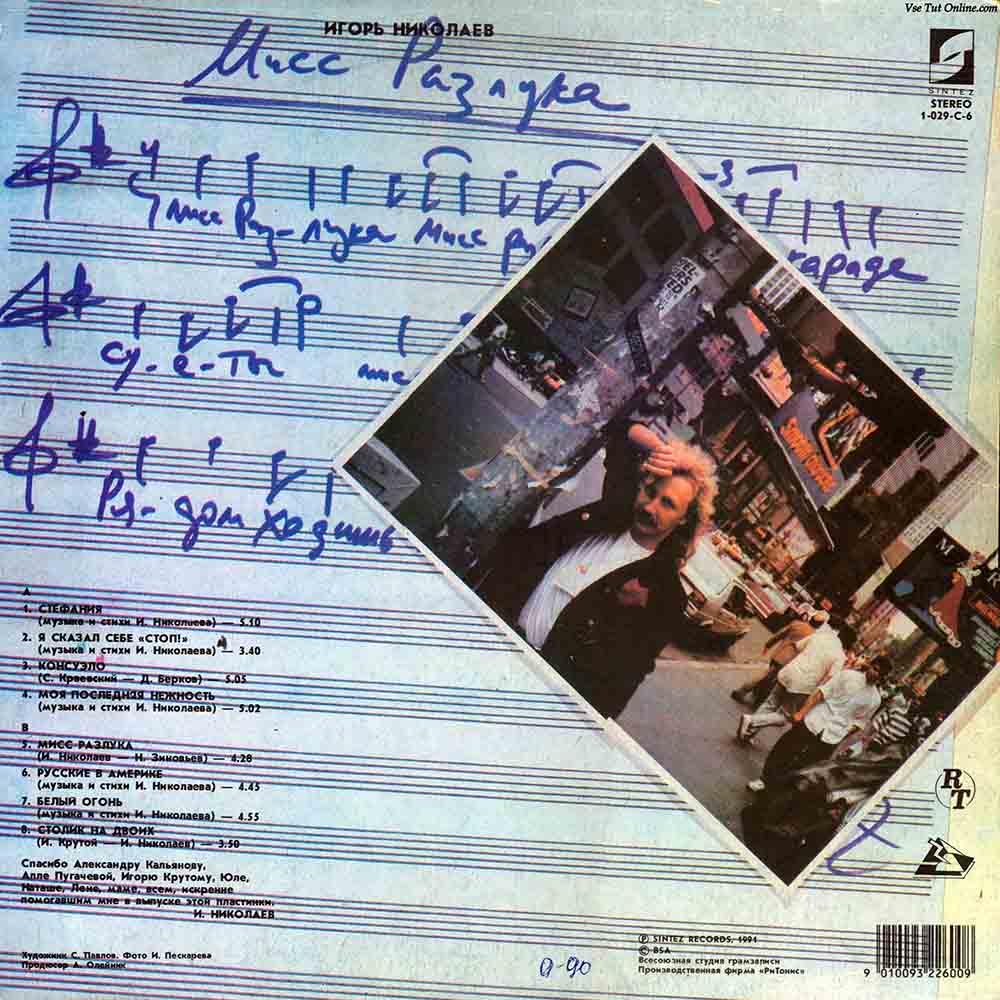 Обложка Альбом Мисс разлука 1991 год Виниловый диск сторона В