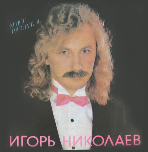 Обложка Альбом Мисс разлука 1991 год Виниловый диск сторона А