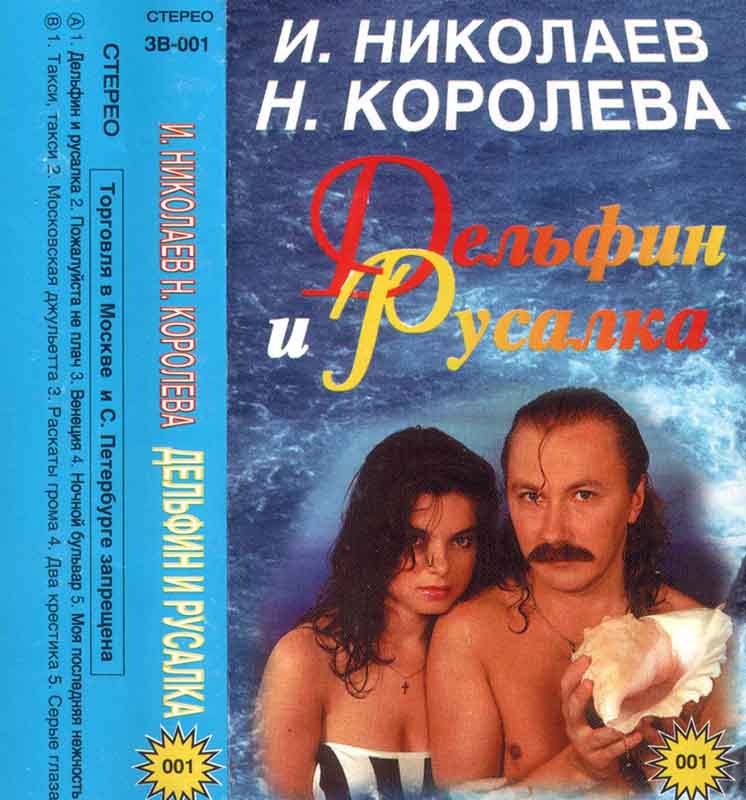 Обложка аудиокассеты Диск "Дельфин и русалка" Диск "Дельфин и русалка"