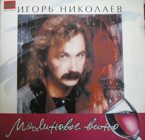 Игорь Николаев "Малиновое вино"