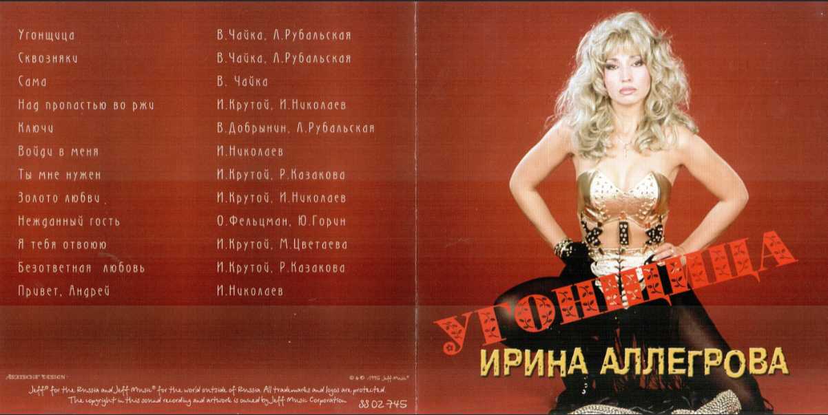 Ирина Аллегрова Альбом «Угонщица» 1994