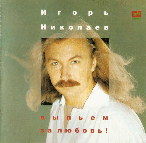 Альбом Выпьем за любовь - Игорь Николаев