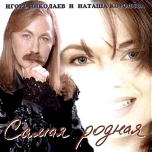 "Самая родная"