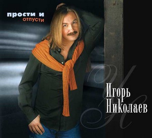 2002 год Игорь Николаев выпустил новый альбом