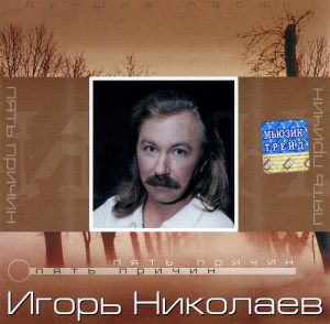 "Пять причин" (Лучшее)