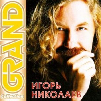 2008 год Grand Collection. Игорь Николаев