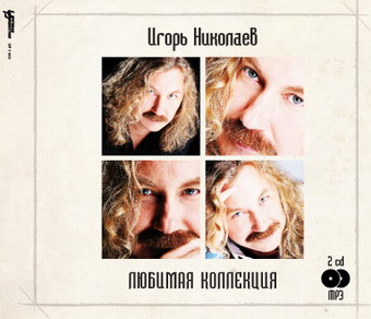2008 - Игорь Николаев. Любимая коллекция mp3