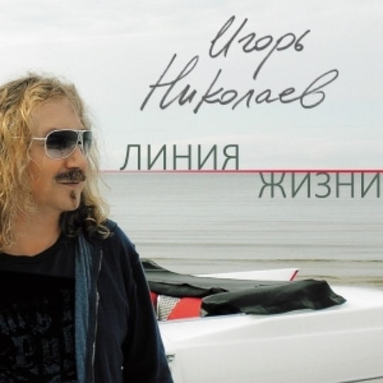 Игорь Николаев новые песни 2014