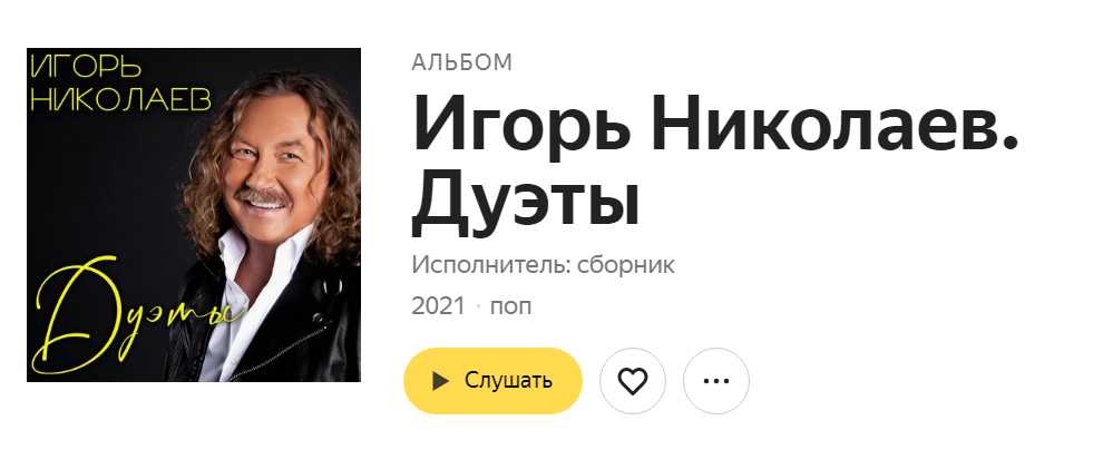2021 \\ Игорь Николаев. Дуэты