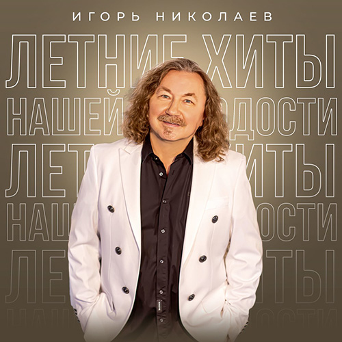 Игорь Николаев Альбом 2024 Летние хиты нашей молодости