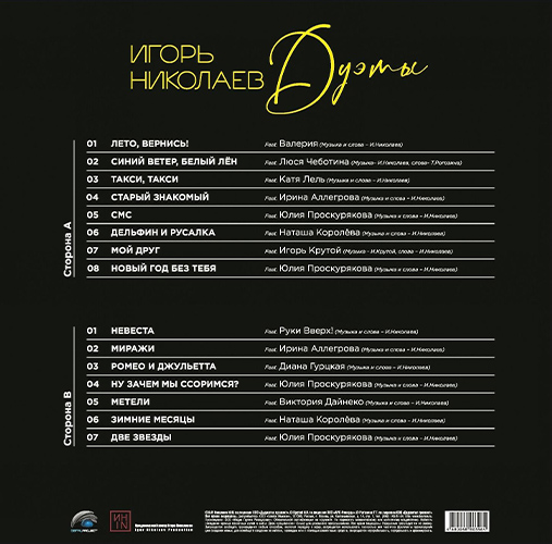 Трек лист песен Альбом Игорь Николаев Дуэты 17 января 2025 Винил сторона Б