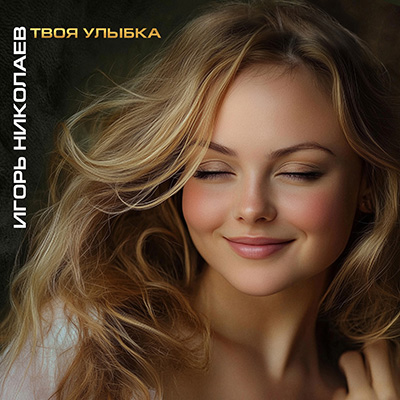 Обложка сингла Твоя улыбка Игорь Николаев Песня Твоя улыбка премьера 7 марта 2025 Альбом Неисправимый романтик
