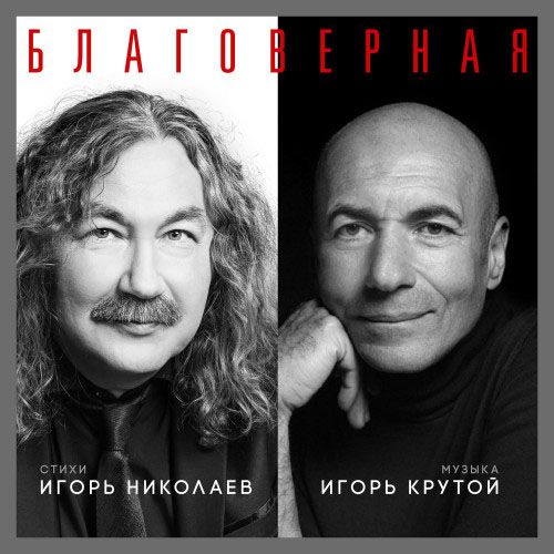 Игорь Николаев Игорь Крутой