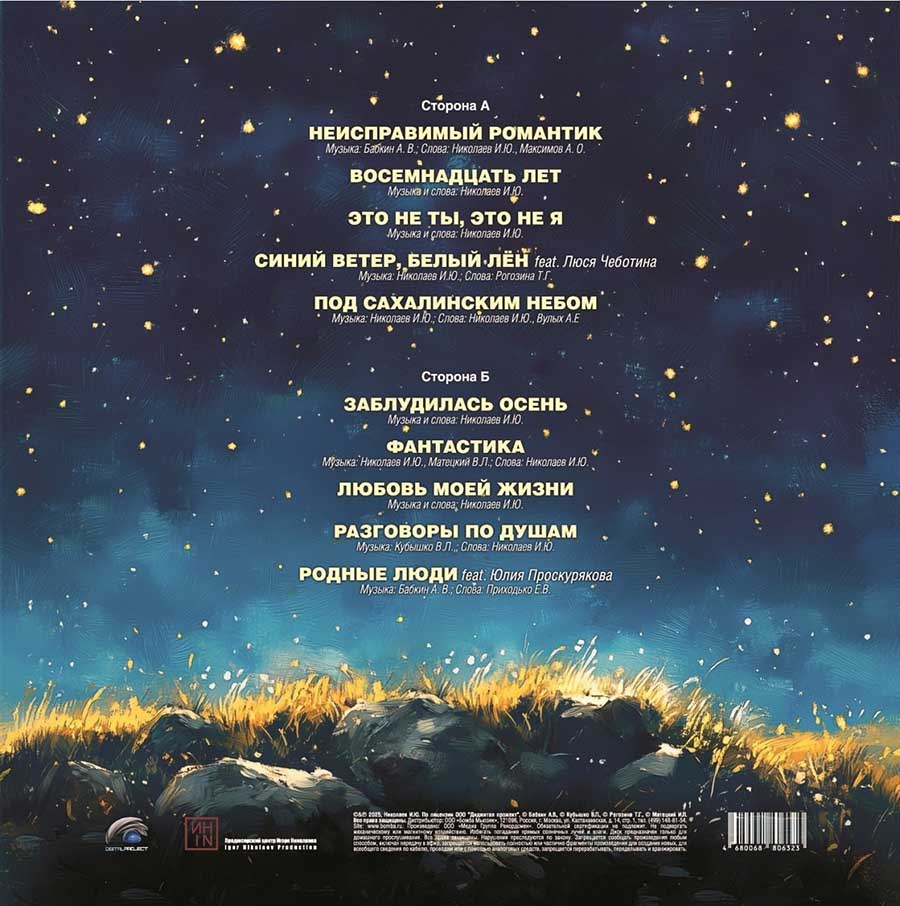 Игорь Николаев альбом 2025 года