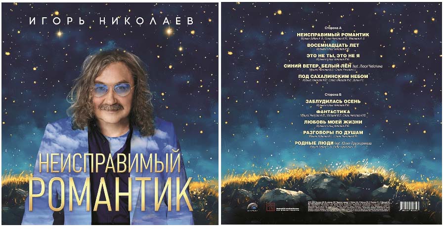Обложка нового альбома Игоря Николаева