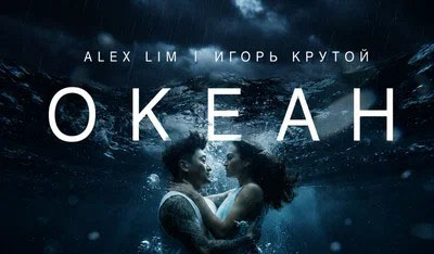 Игорь Николаев Релиз песни «Океан» 
