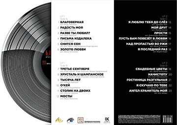 Виниловый альбом Игоря Николаева и Игоря Крутого