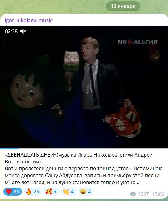 Сообщение Игоря Николаева в ТГ канале Александр Абдулов с песней 12 дней