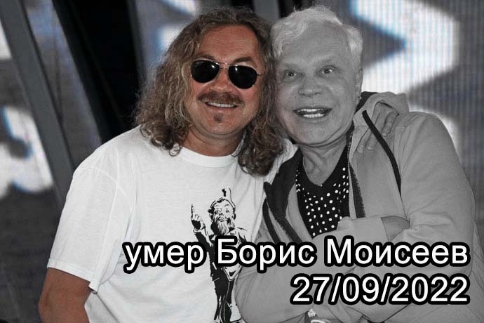  27 сентября 2022 Умер Борис Моисеев