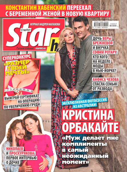 Журнал starhit в продаже с 22 февраля