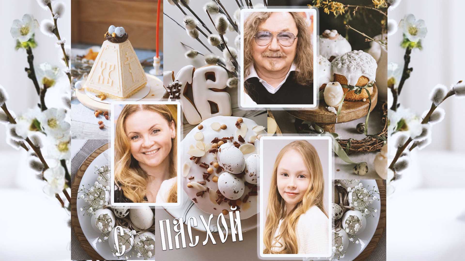 Пасха! Со светлым праздником! Семья Игоря Николаева поздравляет с Пасхой