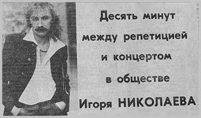 Интервью Игоря Николаева