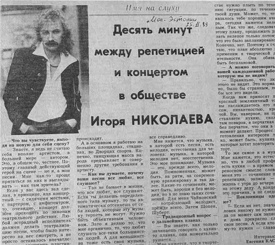 Игорь Николаев интервью газете "Молодая Эстония" Интервью Игоря Николаева