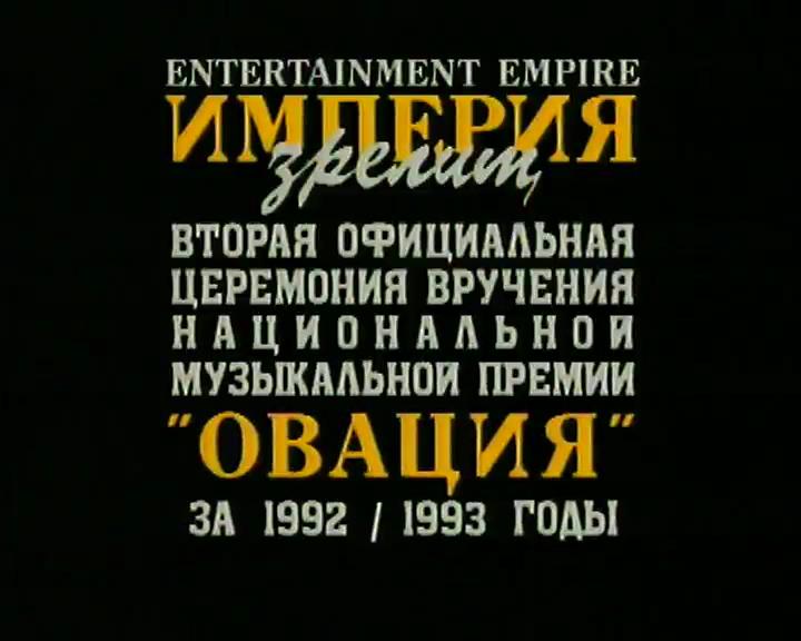 Премия Овация 1992 - 1993 годы