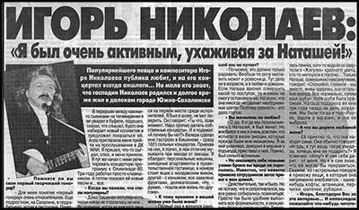 Интервью Игоря Николаева, 1999 год