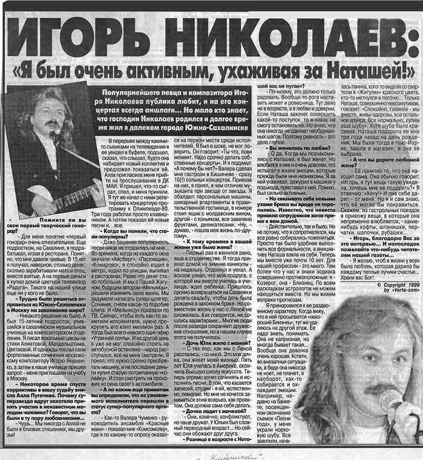 Игорь Николаев: «Я был очень активным, ухаживая за Наташей!» Интервью Игоря Николаева, 1999 год