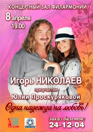 Игорь Николаев и Юлия Проскурякова в Оренбурге
