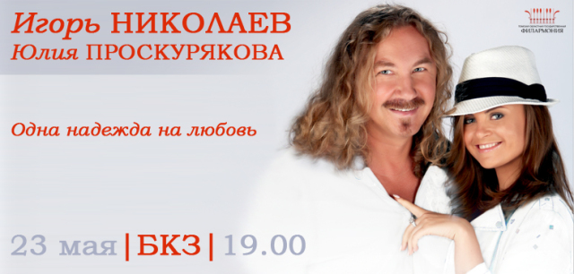 Томск концерт Игоря Николаева