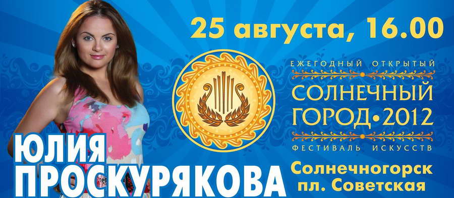 Юлия Проскурякова выступит на фестивале