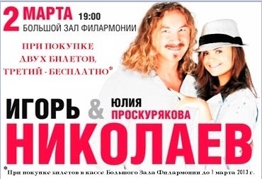 2 марта концерт Игоря Николаева и Юлии Проскуряковой в городе Пермь