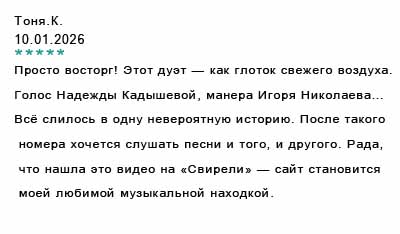 Отзыв от дуэте песня